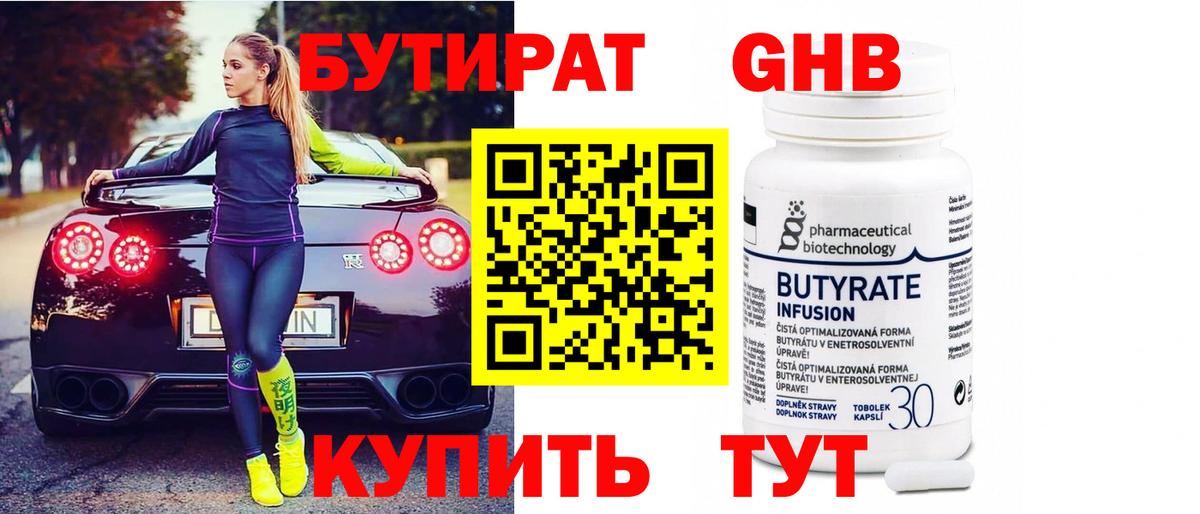 БУТИРАТ бутандиол Корсаков